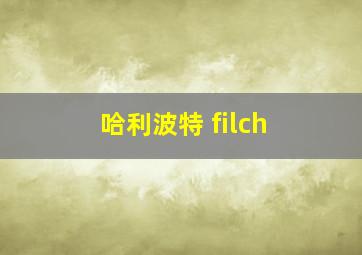 哈利波特 filch